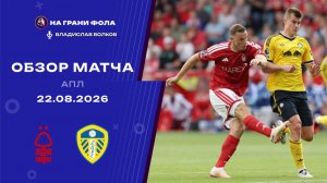 Обзор матча 1 тура Английской Премьер-Лиги НА РУССКОМ. Ноттингем Форест ― Лидс