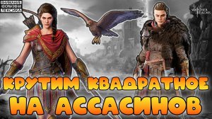🔴 ВЕСЕЛЫЕ ПРИЗЫВЫ КАССАНДРЫ И ЭЙВОРА || Watcher of Realms || 18+