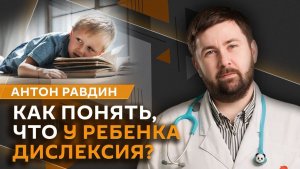 Антон Равдин. Выявление дислексии, профилактика ихтиоза, прием БАДов и аллергия на цветы