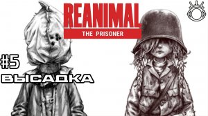 Reanimal The Prisoner DLC. Прохождение.#5 ВЫСАДКА