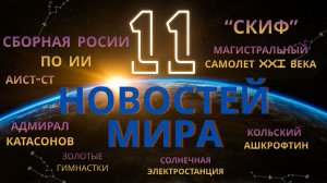 Мировые Новости.Выпуск 11. Мирология.