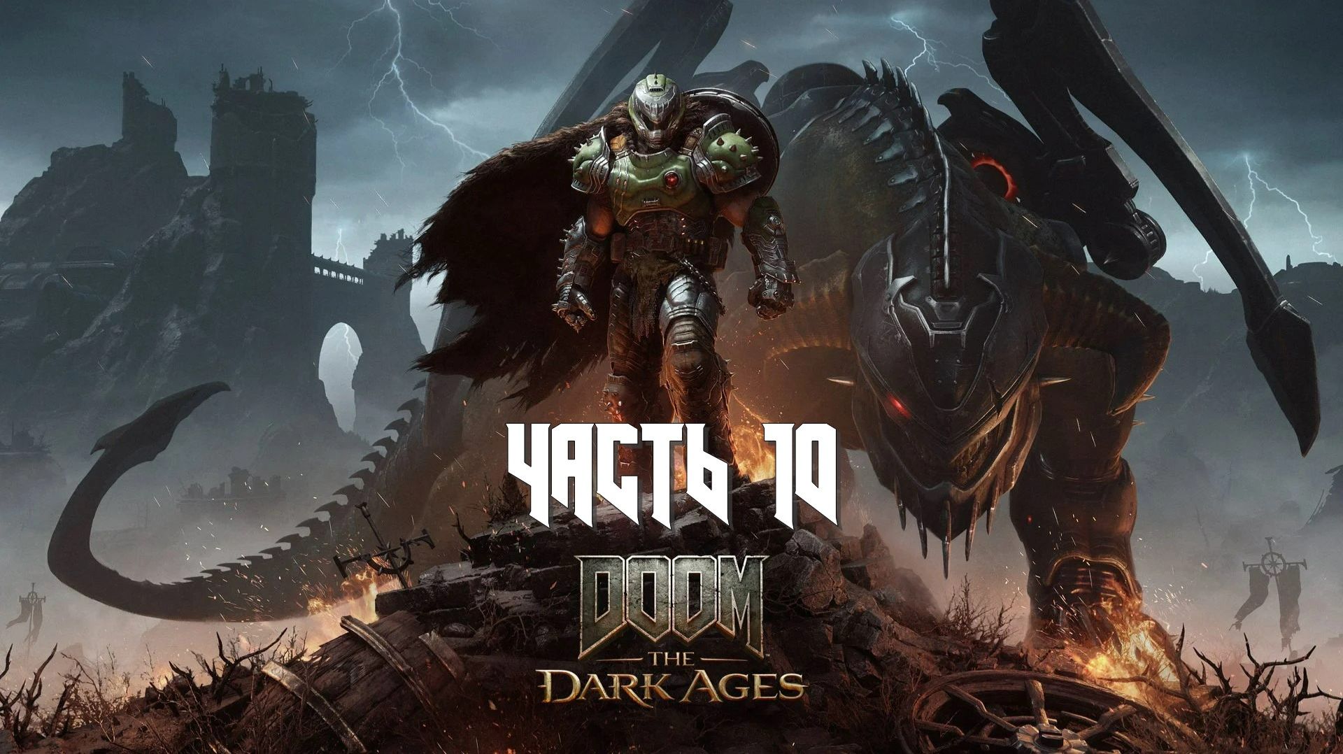 Doom: The Dark Ages (Часть 10) 18+