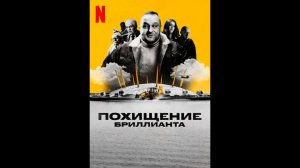 Похищение бриллианта Оригинальный трейлер мини-сериала