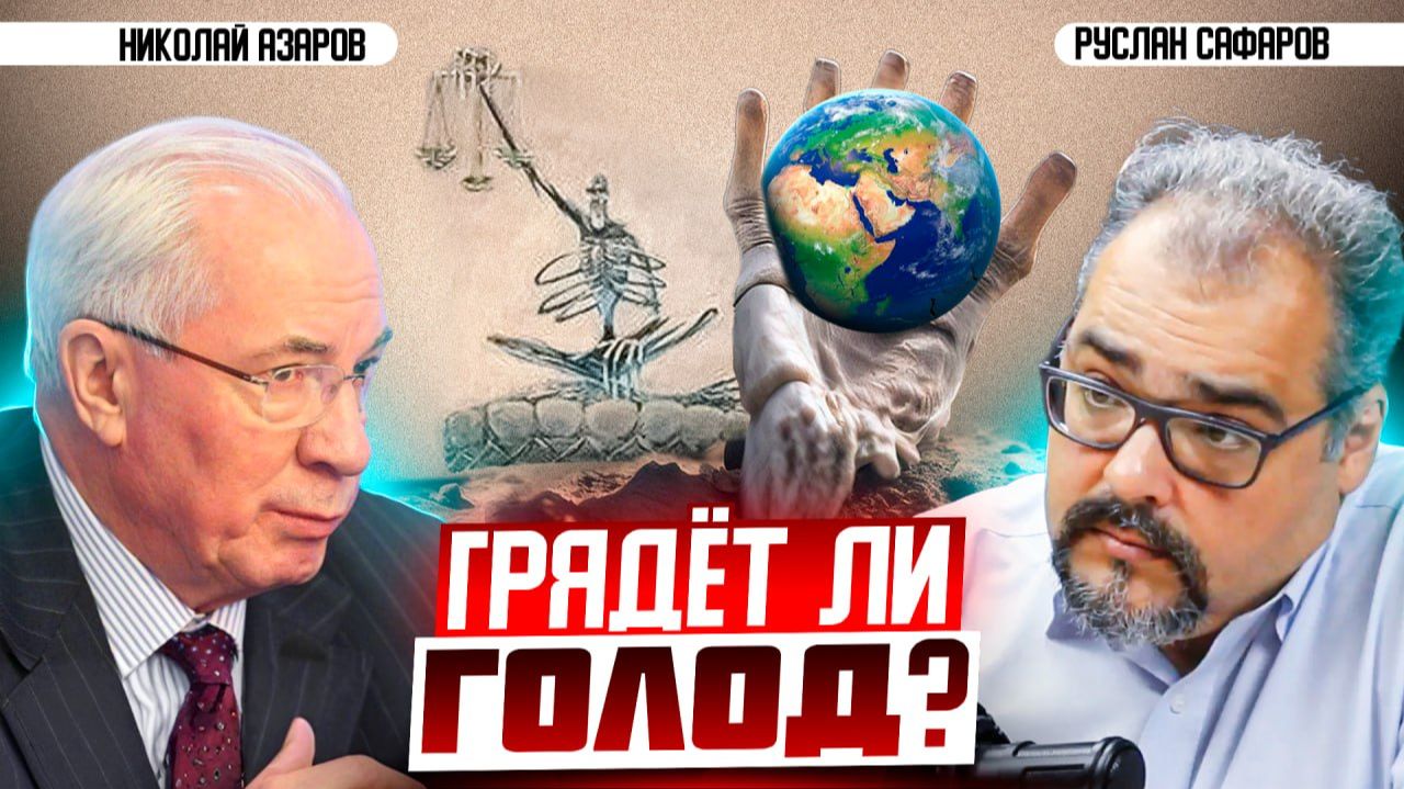Глобальные продовольственные риски: роль Украины и значение Одессы | Николай Азаров и Руслан Сафаров