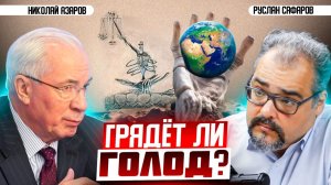 Глобальные продовольственные риски: роль Украины и значение Одессы | Николай Азаров и Руслан Сафаров