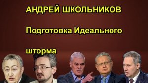 АНДРЕЙ ШКОЛЬНИКОВ Подготовка Идеального шторма сегодня