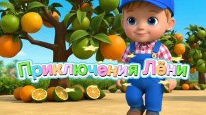 УЧИМСЯ С ЛЁНЕЙ | Весёлый урожай 🚜🍎🫐 #мультик #дети #детскиепесни #развивашки #ягоды #трактор #циф