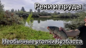 Дневник рыбака:необычные уголки Кузбасса