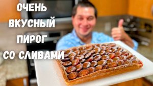 Очень сочный и нежный Сливовый Пирог. Вкусный десерт к чаю для всей семьи.Пирог со сливами в духовке