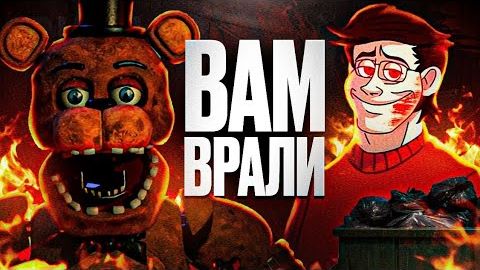[FLEYY] Как Продолжения НЕ УНИЧТОЖИЛИ ФНАФ...