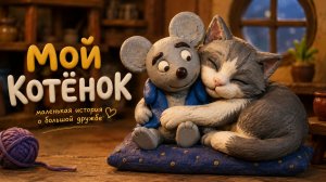 Мышонок завёл котёнка… и тут понял, КОГО принёс домой 😳 | Мой котёнок