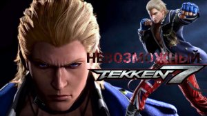 Прошёл НЕВОЗМОЖНЫЙ Tekken 7, но...