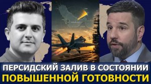 Мэттью Хо: США наращивают воздушные операции на фоне обострения с Ираном