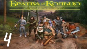 Прохождение Братва и кольцо #4 (Оборотни в атаке)