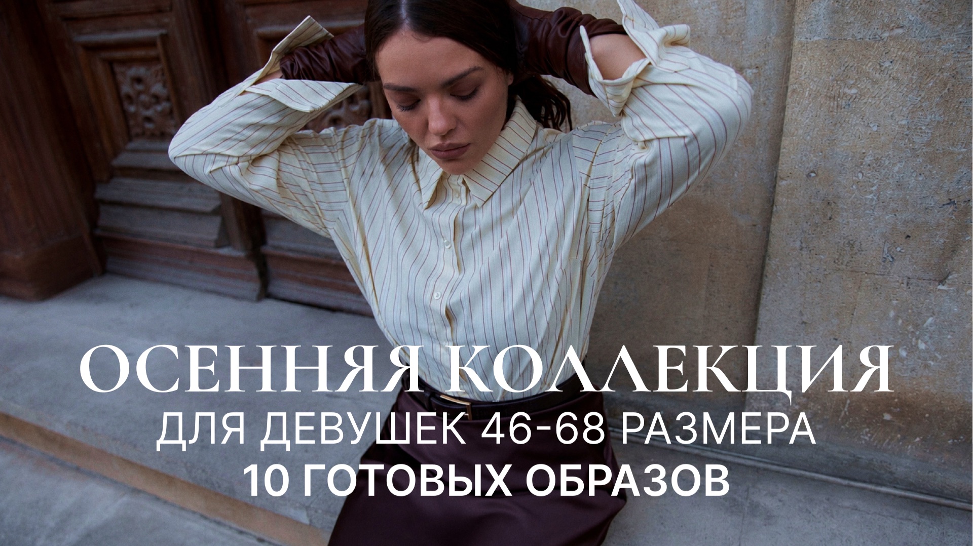 ОСЕННЯЯ КОЛЛЕКЦИЯ ДЛЯ ДЕВУШЕК 46-68 РАЗМЕРА | 10 ГОТОВЫХ ОБРАЗОВ
