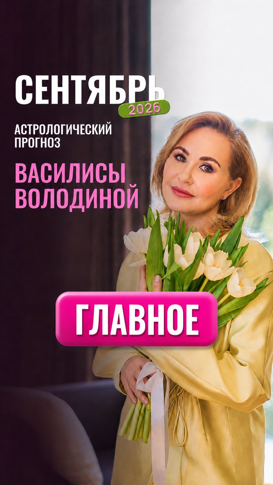 СЕНТЯБРЬ 2026 - главное