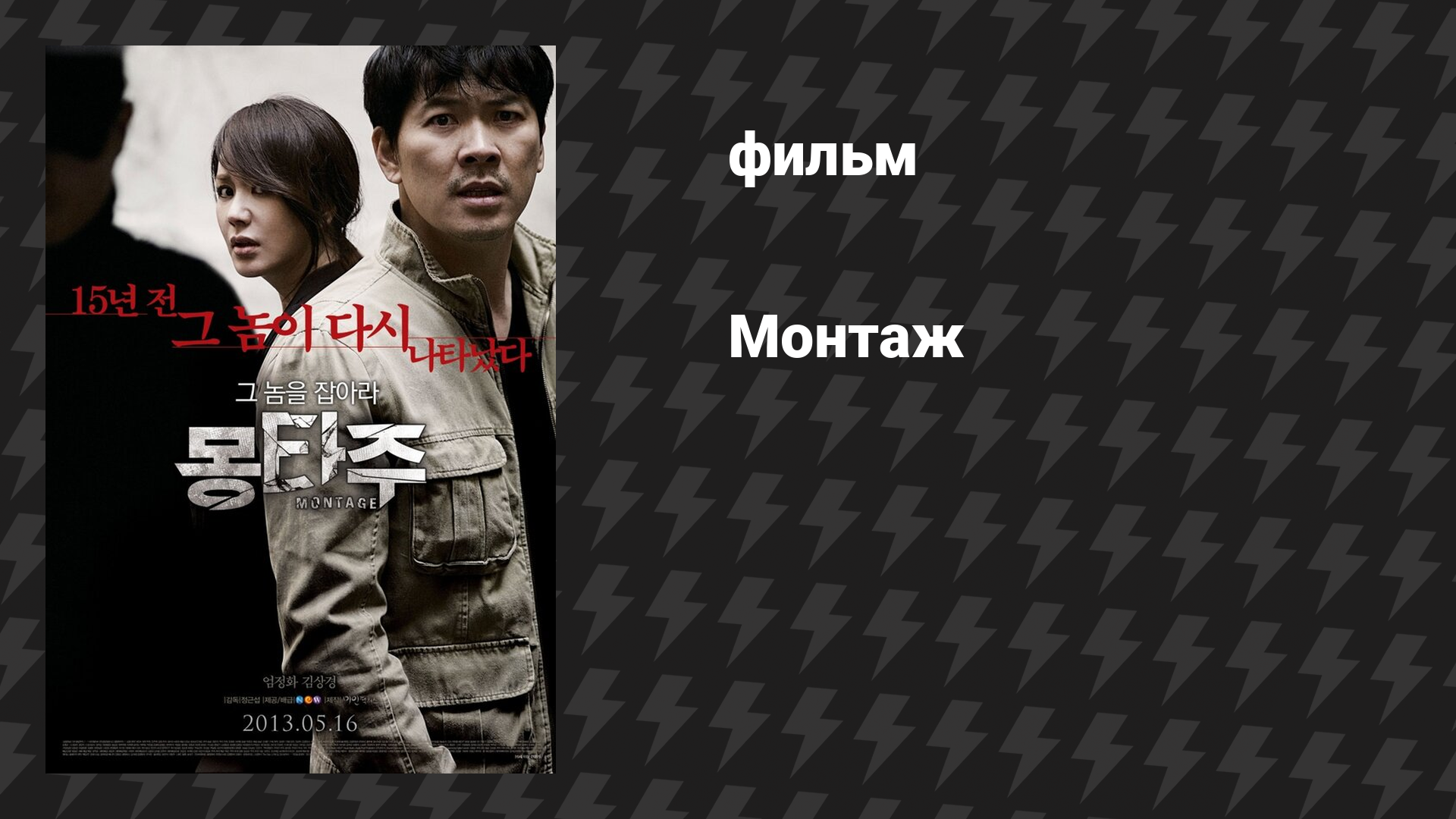 Монтаж (фильм, 2013)