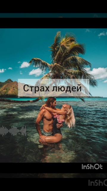 как страшно страх людей