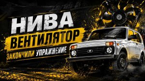 Нива финал по вентиляторам