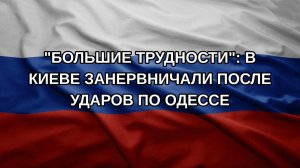 «Большие трудности»: в Киеве занервничали после ударов по Одессе