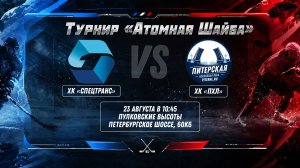 ХК «Спецтранс» - ХК «Питер Лига» | 23.08.2026