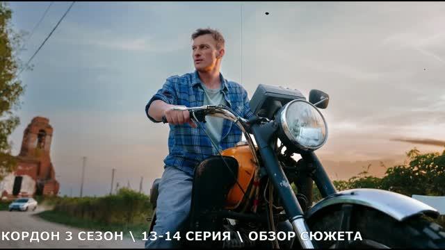 Кордон 3 сезон 13,14 серия (2026) новые дела в Кордонке - обзор серий