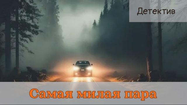 Аудиокниги, Детектив – Самая милая пара