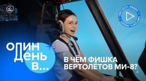 Где производят легендарные вертолёты Ми-8? | Один день в…