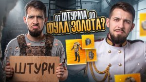 ОТ ШТУРМА ДО ФУЛЛ ЗОЛОТА?!🤯ЛУЧШИЙ РЕЖИМ В МЕТРО РОЯЛЬ?!😱/ PUBG MOBILE / МЕТРО РОЯЛЬ