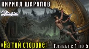 Кирилл Шарапов «На той стороне» Книга 1. Главы с 1 по 5