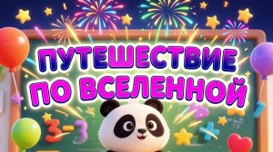Познаем вселенную вместе со ЗНАЙКОЙ #ЯУЧУСЬ #РАЗВИВАШКИ #ВСЕЛЕННАЯИКОСМОС #ДЕТЯМ