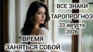 КАРТА ДНЯ ТАРО 23 АВГУСТА 2026 ♥️ ВСЕ ЗНАКИ