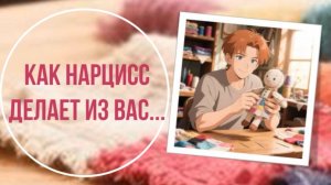 Как нарцисс делает из вас...