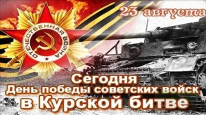 23 АВГУСТА.ЗДЕСЬ НИКТО НЕ ЗАБЫТ,И НИЧТО НЕ ЗАБЫТО! ДЕНЬ ВОИНСКОЙ СЛАВЫ