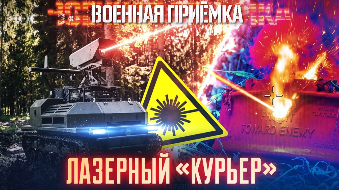 Военная приёмка. Лазерный «Курьер».