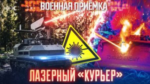 Военная приёмка. Лазерный «Курьер».