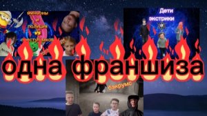 теперь все наши проекты это одна франшиза