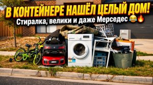 Необычные вещи, которые люди выбрасывают в Австралии