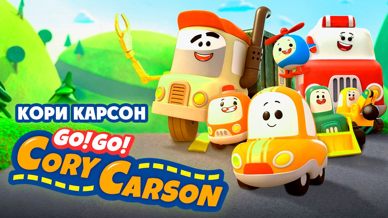 Кори Карсон – 1 сезон 5 серия «Утечка топлива» / Go! Go! Cory Carson