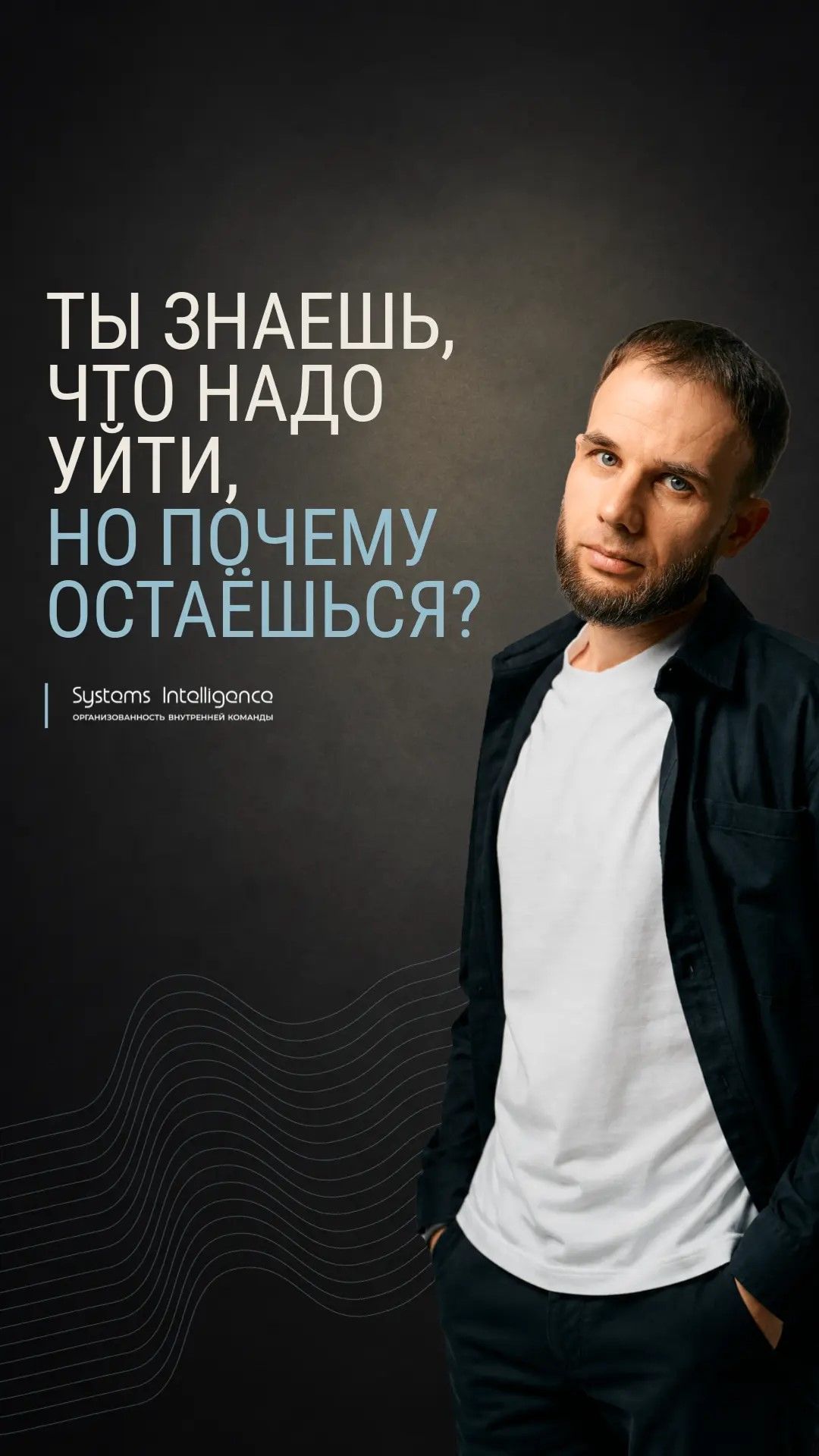 Ты знаешь, что надо уйти, но почему остаешься?