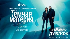 ≪Тёмная материя≫: премьера 2 сезона - 28 августа 2026 г. на «Apple TV» (нейро/дубляж трейлера)