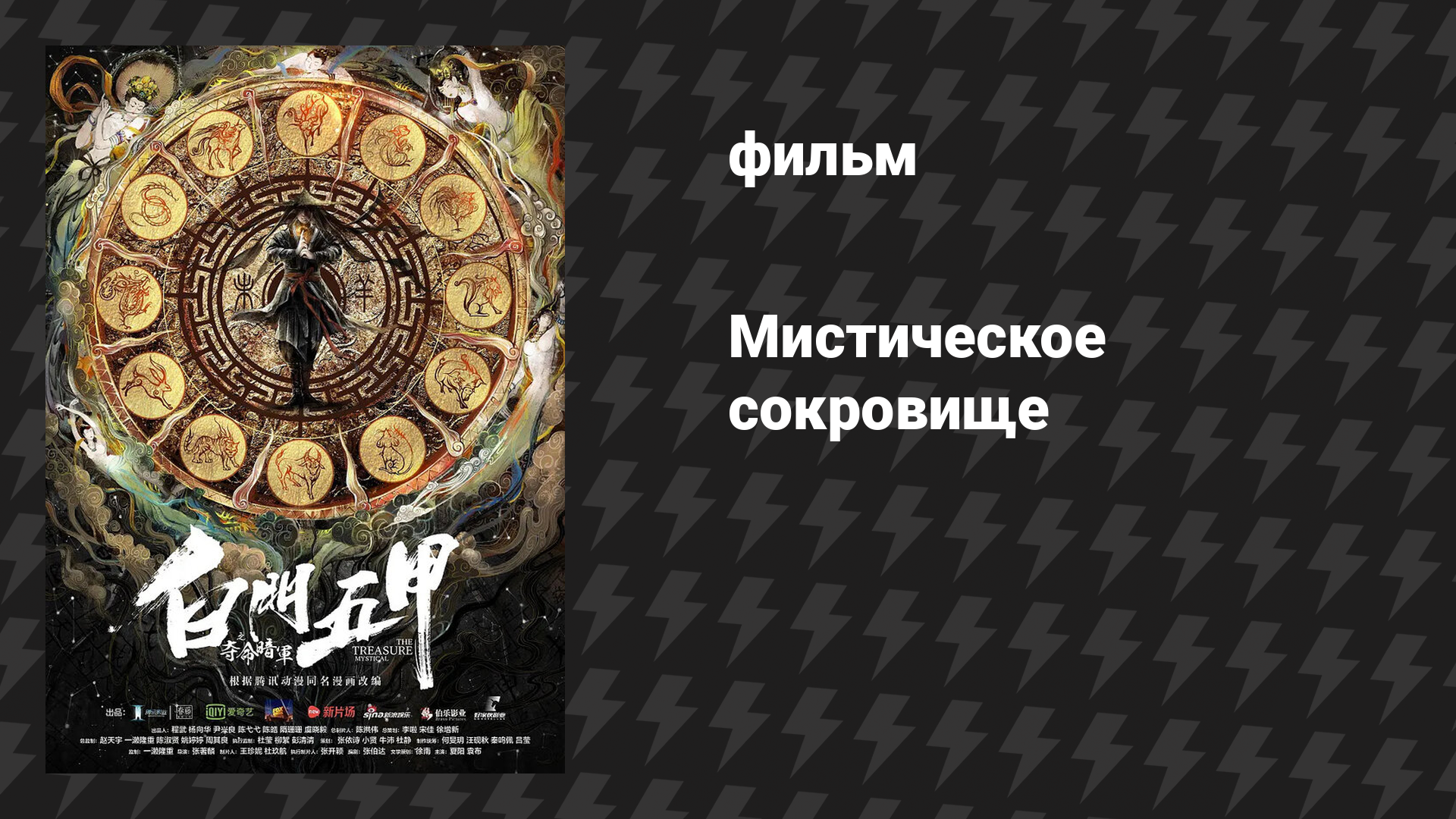 Мистическое сокровище (фильм, 2018)