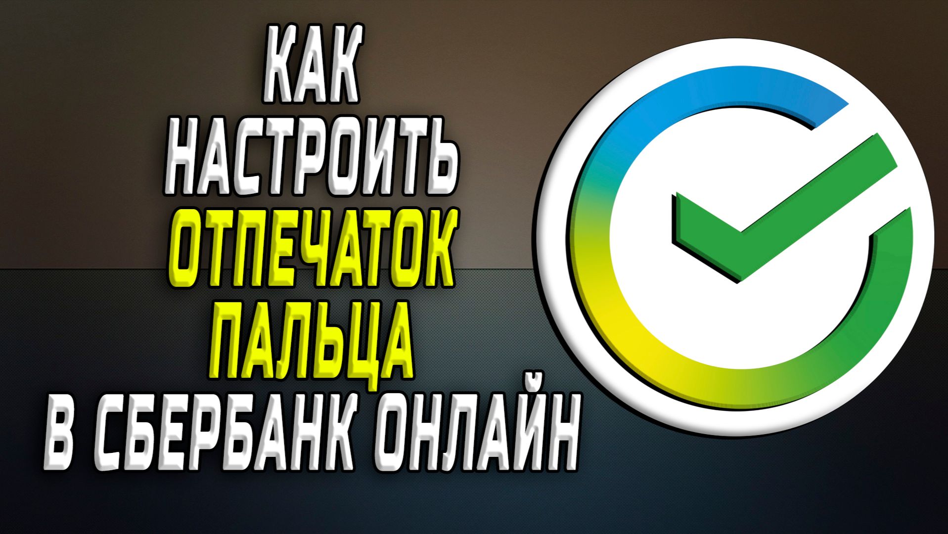Как настроить отпечаток пальца в сбербанк онлайн