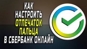 Как настроить отпечаток пальца в сбербанк онлайн