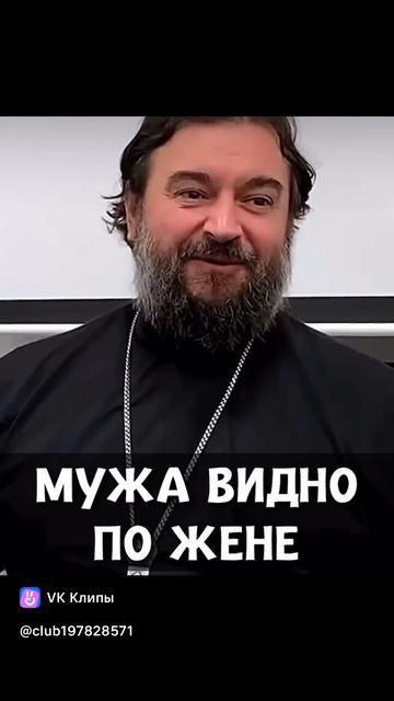 Мужа видно по жене.прот.Андрей Ткачёв.