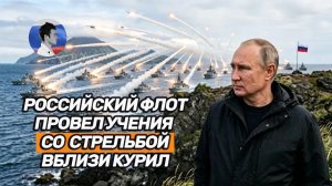 Россия провела ракетные стрельбы у Курильских островов. В Токио истерика