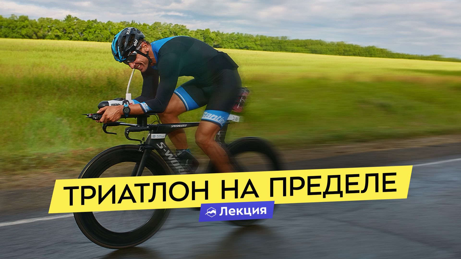 Экстремальный триатлон: длинные дистанции, холод, горы. Как подготовить тело, голову и экипировку?