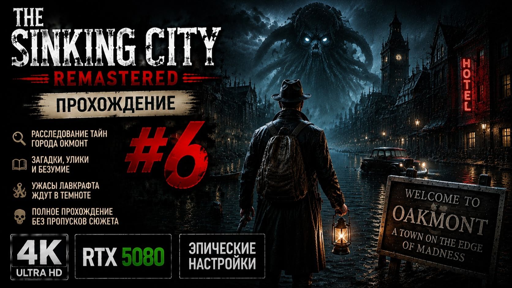 THE SINKING CITY REMASTERED  Прохождение 6  4K ULTRA HD  RTX 5080  ЭПИЧЕСКИЕ НАСТРОЙКИ 