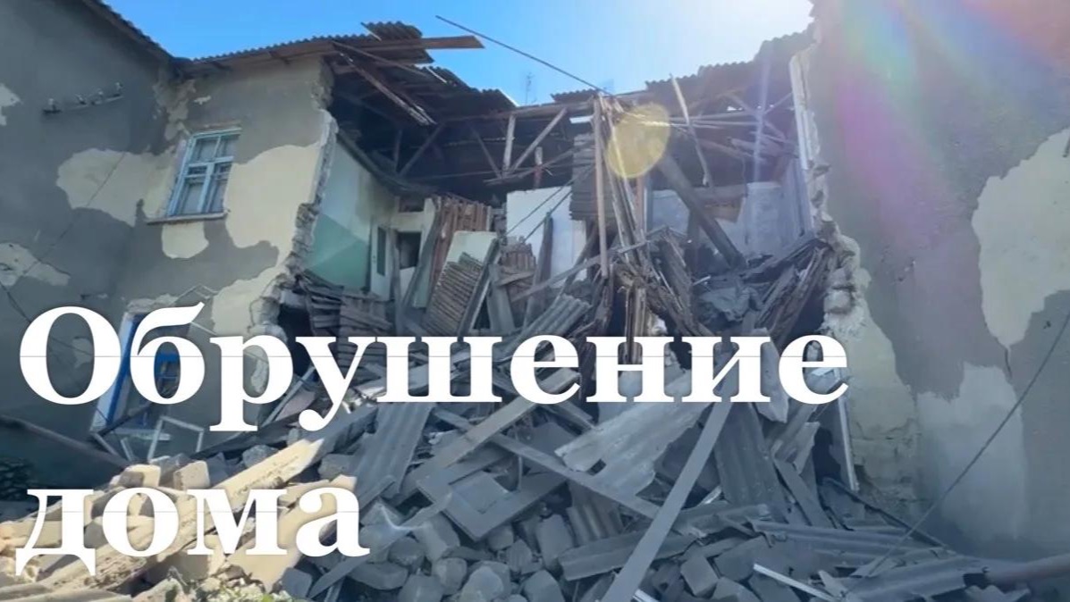 Аварийная двухэтажка обрушилась в Суходольске
