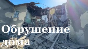 Аварийная двухэтажка обрушилась в Суходольске